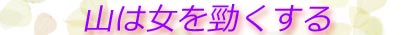 山は女を勁くする